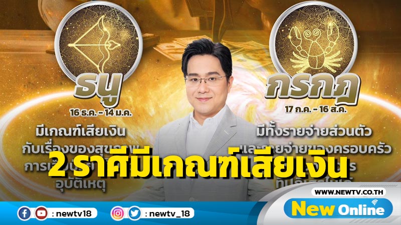 "หมอช้าง" เตือน 2 ราศีมีเกณฑ์เสียเงิน