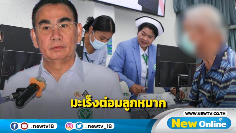 "เดชอิศม์" แนะชายไทยตรวจคัดกรองมะเร็งต่อมลูกหมาก (มีคลิป)