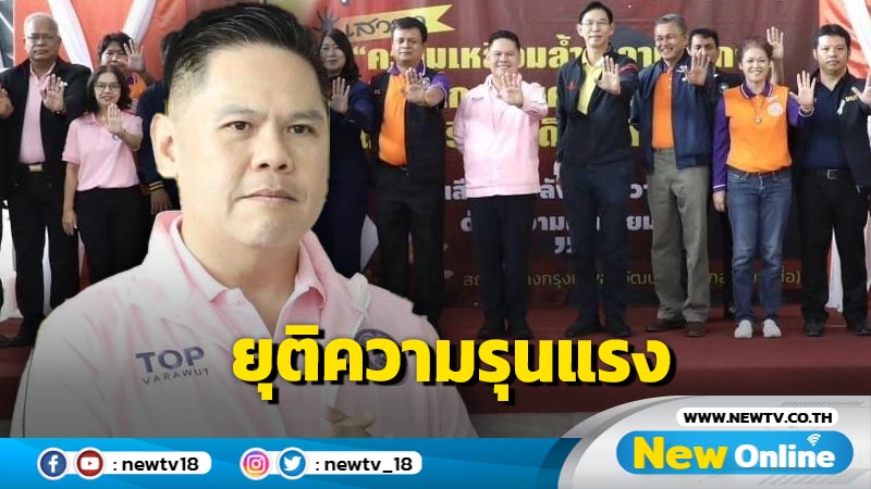 "วราวุธ" ประกาศทุกเสียงมีพลังยุติความรุนแรงด้วยความเท่าเทียม