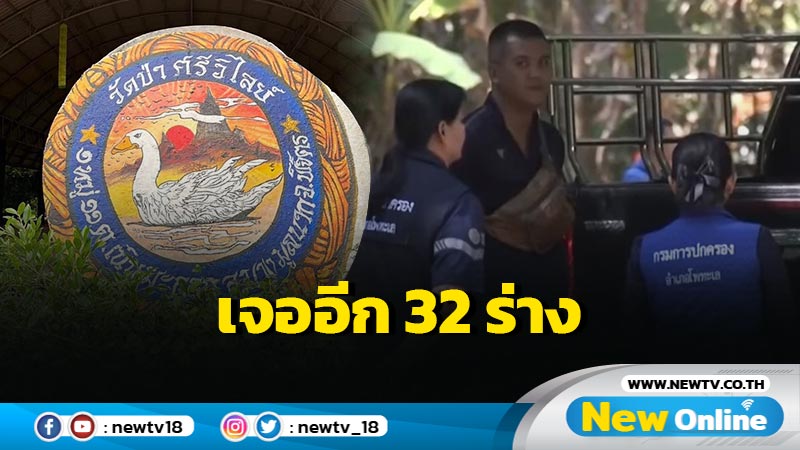 เจออีก 32 ร่างใน "วัดป่าศรีวิไลย์" 