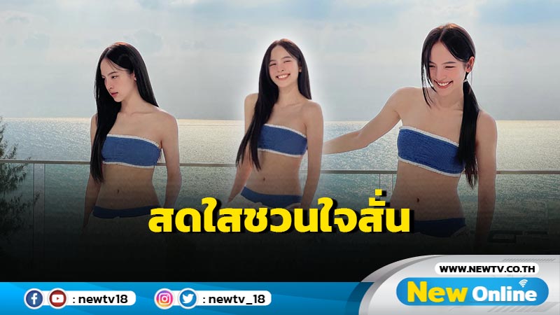 ว้าว “ณิชา” ฟาดทูพีซ อวดหุ่นดี-ผิวขาวจั๊วะ แจกความสดใสชวนใจสั่น