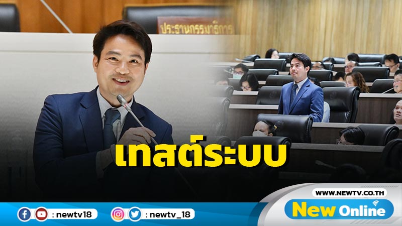 "ภราดร"เทสต์ระบบเตรียมพร้อมเปิดประชุมสภาฯ