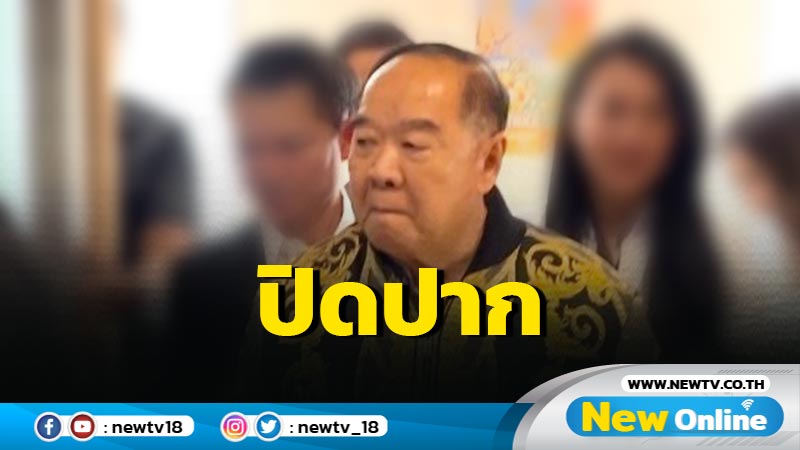 "บิ๊กป้อม" ปิดปากปัดตอบปม "สามารถ"