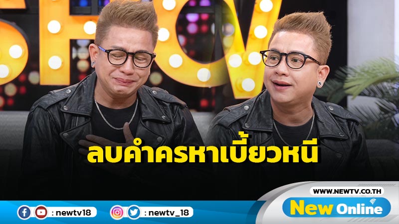 “จั๊กกะบุ๋ม” ปลดหนี้ “แม่ปูนา” สำเร็จ ปิดฉากฉายา “จั๊กกะเบี้ยวบิดหนี้”