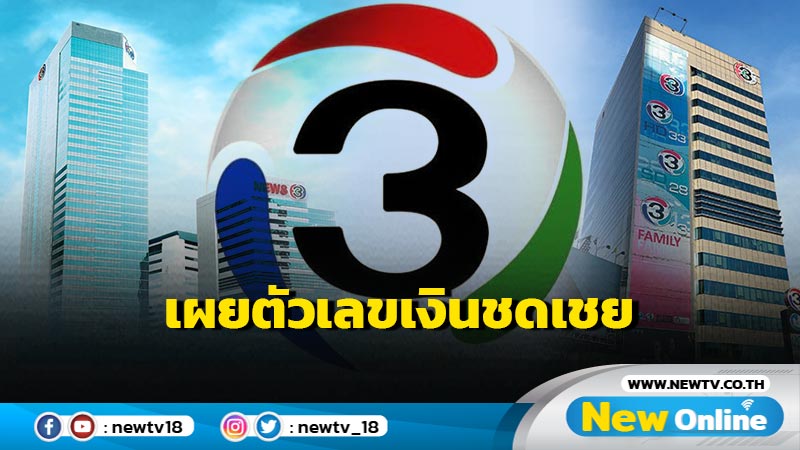 เปิดรายละเอียดค่าชดเชย “ช่อง 3” ประกาศจ่ายตามกฎหมาย หลังข่าวช็อกวงการสื่อ!