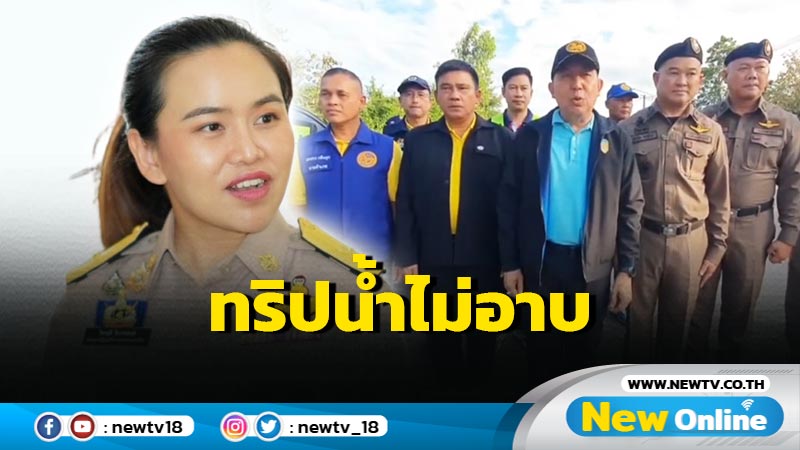 โฆษก มท. เผย ผวจ.เพชรบูรณ์แจงกรณีตอบคำถามสื่อ "ทริปน้ำไม่อาบ"  