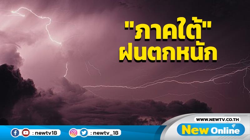  "ภาคใต้" ฝนตกหนัก ไทยตอนบนอากาศเย็นมีหมอกในตอนเช้า 