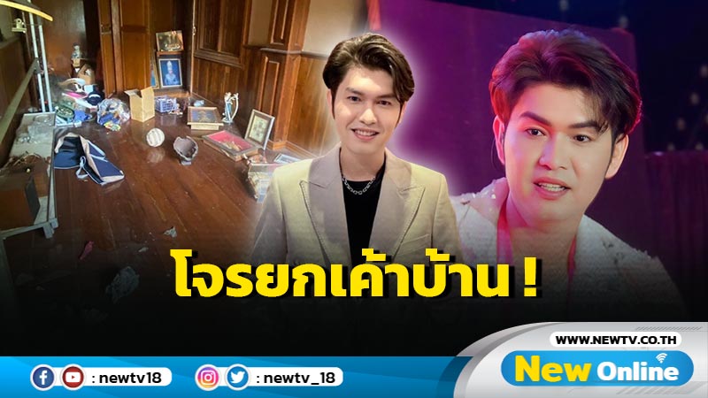 อุกอาจมาก ! “กุ้ง สุทธิราช” ถูกโจรยกเค้าบ้าน เผยโดนมา 3-4 ครั้งแล้ว