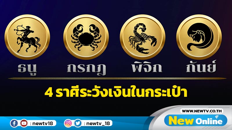  "หมอเค้ก" เตือน 4 ราศี ระวังเงินในกระเป๋า  