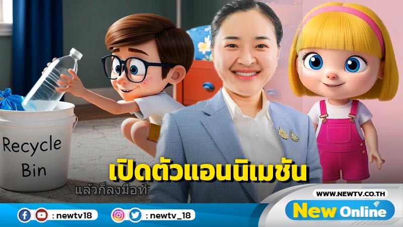 วธ.เปิดตัวการ์ตูนแอนิเมชัน 3 มิติ "สุดาวรรณ" ชูเสริมสร้างทักษะรู้เท่าทันสื่อ 