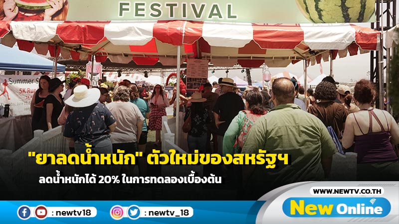 "ยาลดน้ำหนัก" ตัวใหม่ของสหรัฐฯ ลดน้ำหนักได้ 20% ในการทดลองเบื้องต้น