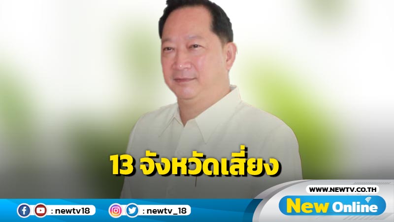 ปภ.แจ้ง 13 จังหวัดภาคใต้เฝ้าระวังน้ำท่วมฉับพลัน น้ำป่าไหลหลาก  