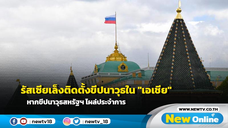 รัสเซียเล็งติดตั้งขีปนาวุธใน "เอเชีย" หากขีปนาวุธสหรัฐฯ โผล่ประจำการ