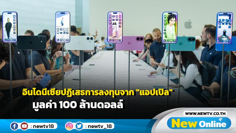 อินโดนีเซียปฏิเสธการลงทุนจาก "แอปเปิล" มูลค่า 100 ล้านดอลล์