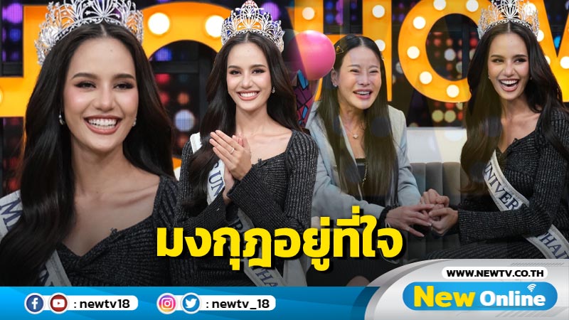 "โอปอล สุชาตา" เปิดใจหลังประกวด Miss Universe 2024