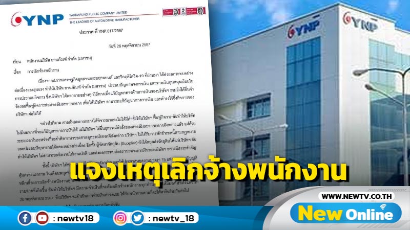 บริษัทผลิตชิ้นส่วนรถยนต์แจงเหตุเลิกจ้างพนักงานกว่า 800 คน 