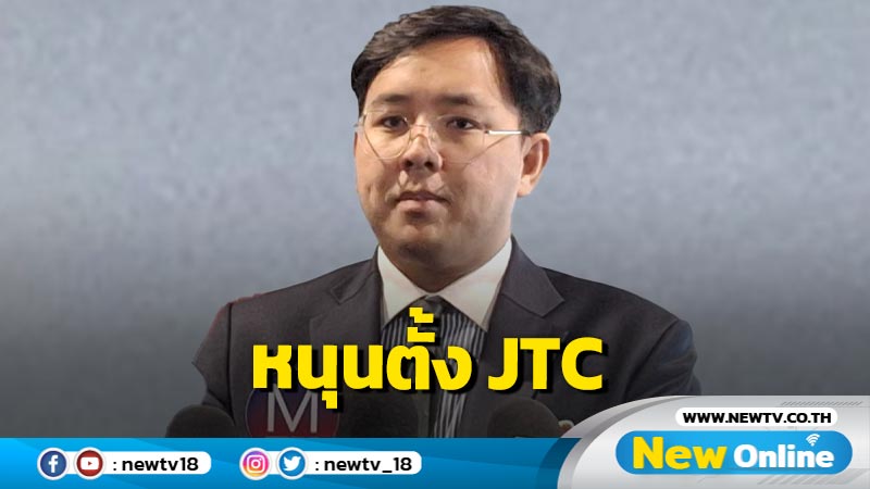 กมธ.พลังงานหนุนตั้ง  JTC  เพิ่มผู้เชี่ยวชาญด้านพลังงาน 