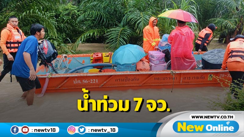 ปภ. รายงานน้ำท่วม 7 จังหวัดภาคใต้ 