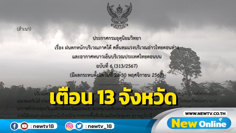 อุตุฯเตือนฝนตกหนักภาคใต้ 13 จว. ระวังน้ำท่วมฉับพลัน น้ำป่าไหลหลาก 