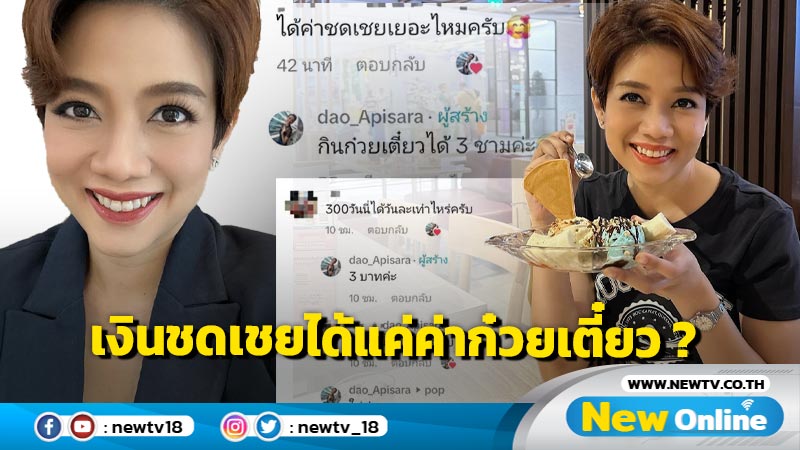 “ดาว อภิสรา” ยิ้มร่าเปิดใจ ปิดฉาก 19 ปีในบ้านช่อง 3 พร้อมตอบคำถามแรง! ค่าชดเชยแค่ค่าก๋วยเตี๋ยวจริงไหม?