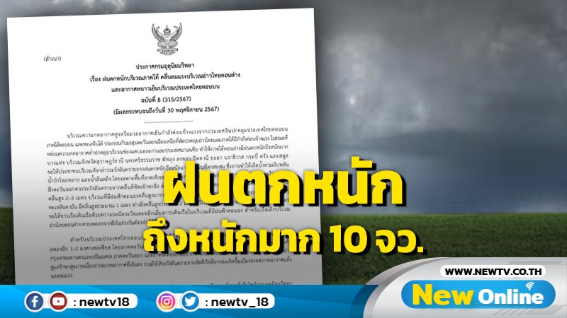 ประกาศฉบับที่ 8 ฝนตกหนักถึงหนักมาก 10 จังหวัด  