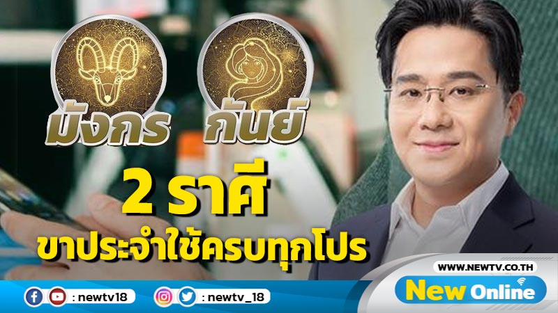 "หมอช้าง" ทำนายนิสัย 2 ราศี ขาประจำใช้ครบทุกโปร  