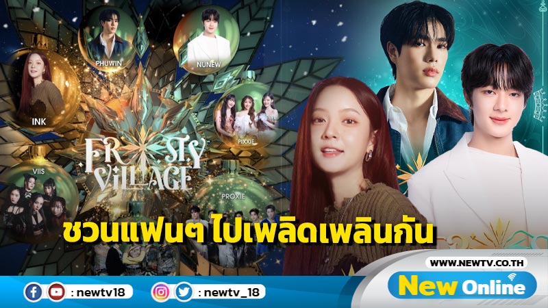 4NOLOGUE ผนึก Poriin เล่นใหญ่ ปล่อยคอนเสิร์ตแห่งปี “FROSTY VILLAGE” ชวนแฟนเพลงจอยปาร์ตี้สนุกสุดขั้ว 21-22 ธันวาคม นี้ !