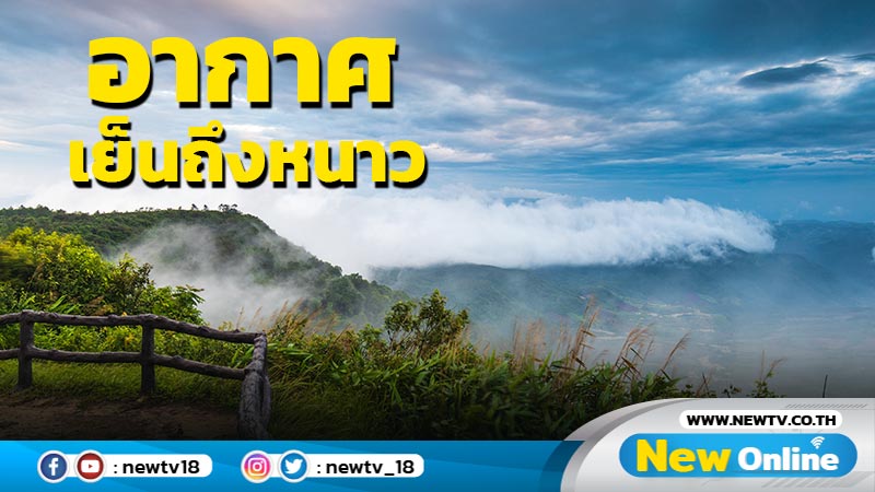 ไทยตอนบนอากาศเย็นถึงหนาว อุณหภูมิสูงขึ้น 1-2 องศาฯ  