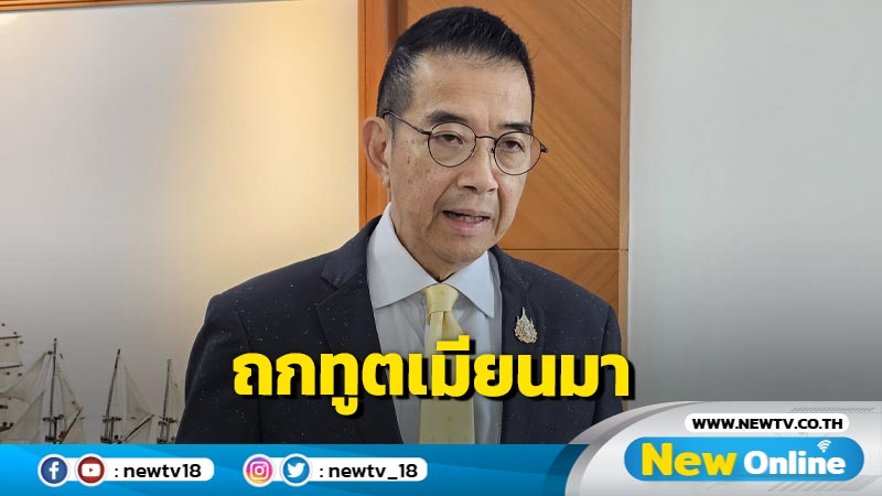 รมว.ต่างประเทศถกทูตเมียนมาเร่งปล่อย 4 คนไทย