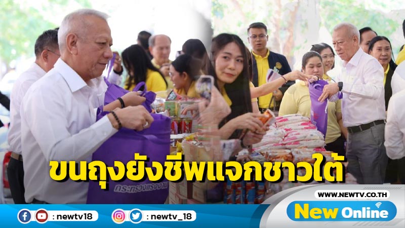 "พิพัฒน์"ขนถุงยังชีพแจกน้ำท่วมใต้ปักหลัก 4-7 ธ.ค. (มีคลิป)