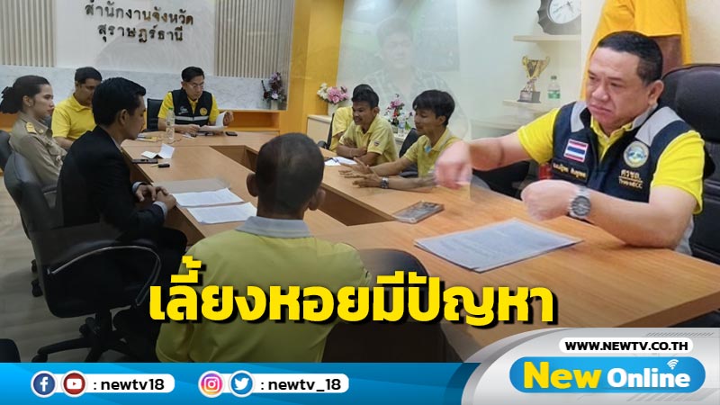 ชาวบ้านค้านจัดสรรคอกหอยไม่ตรงตามมติประชาคม