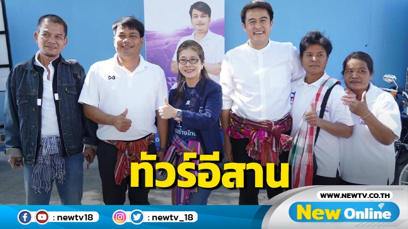 "สุดารัตน์"ขนทีมไทยสร้างไททัวร์อีสานปักหมุดสร้างการเมืองคุณภาพ