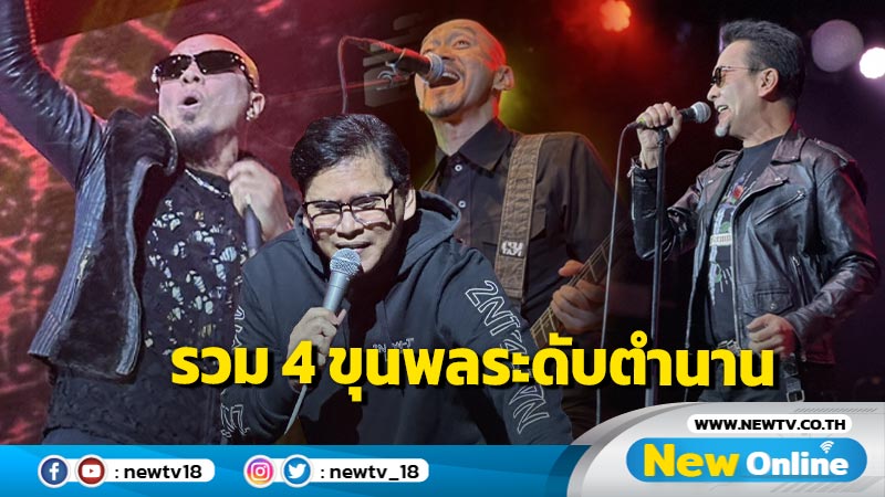 4 ขุนพลร็อก ยกทัพเขย่าโรงเบียร์ ! แฟนเพลงกรี๊ดสนั่นแจ้งวัฒนะ (มีคลิป)