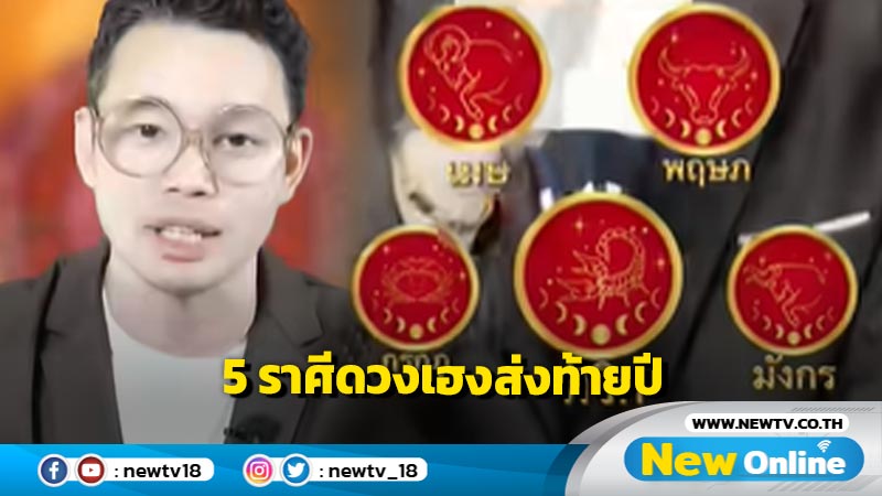 "หมอกฤษณ์" ทำนาย 5 ราศี ดวงเฮงส่งท้ายปี 