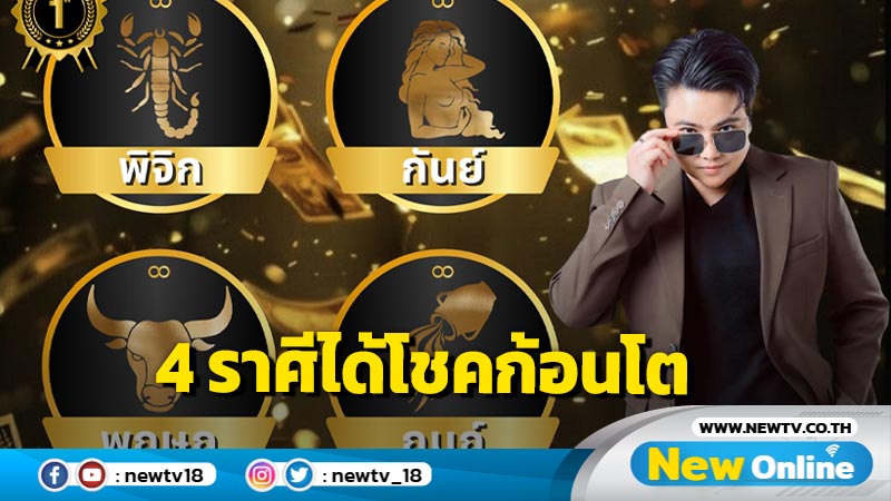 "หมอเค้ก" ทำนาย 4 ราศีจะได้โชคก้อนใหญ่