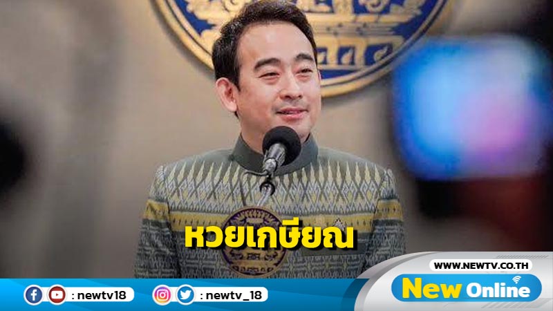 ครม.ไฟเขียว “หวยเกษียณ”  ลุ้นรางวัลทุกวันศุกร์  