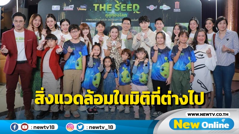 "The seed คู่หูก้องโลก" บอกกล่าวเล่าเรื่องสิ่งแวดล้อมผ่านมิติใหม่โลดแล่นในโลกภาพยนตร์