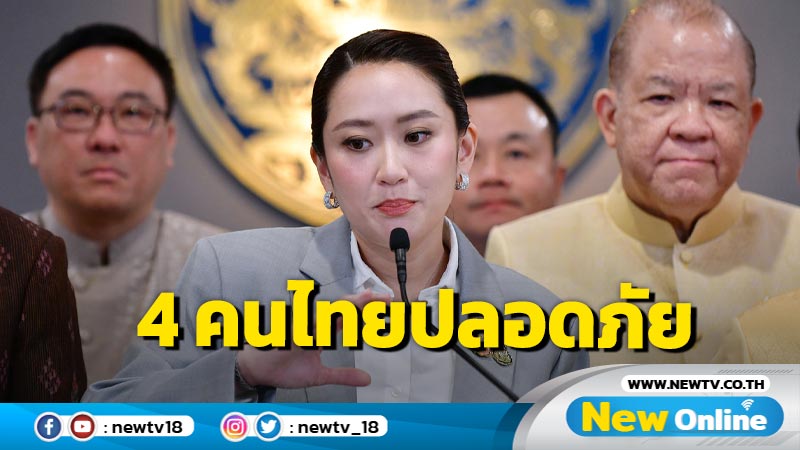  นายกฯยัน 4 คนไทยปลอดภัย 