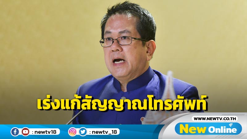 โฆษกรัฐบาลเผยนายกฯสั่งเร่งแก้ไขสัญญาณโทรศัพท์ภาคใต้