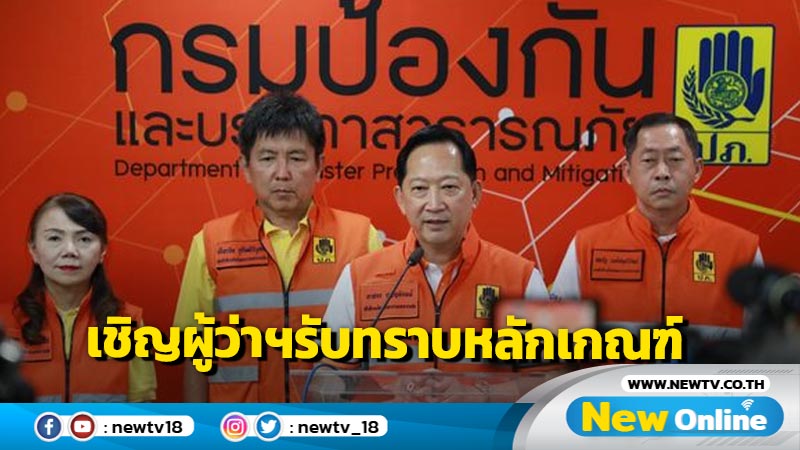 ปภ. จ่อเชิญผู้ว่าฯภาคใต้ประชุมรับทราบหลักเกณฑ์เยียวยาน้ำท่วม 