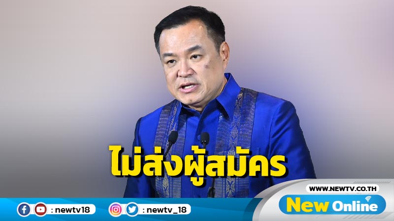 "อนุทิน"ยัน ภท.ไม่มีนโยบายส่งผู้สมัครเลือกตั้งท้องถิ่น 