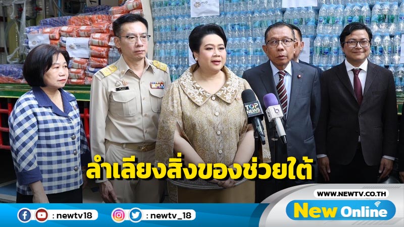 "ศุภมาส"ปล่อยคาราวานรถลำเลียงสิ่งของ อว. สู่พี่น้องชาวใต้ (มีคลิป)