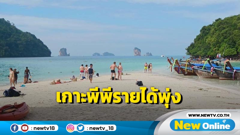 อุทนยานแห่งชาติหมู่เกาะ​พีพี​รายได้พุ่ง 2 เดือน 117 ล้าน