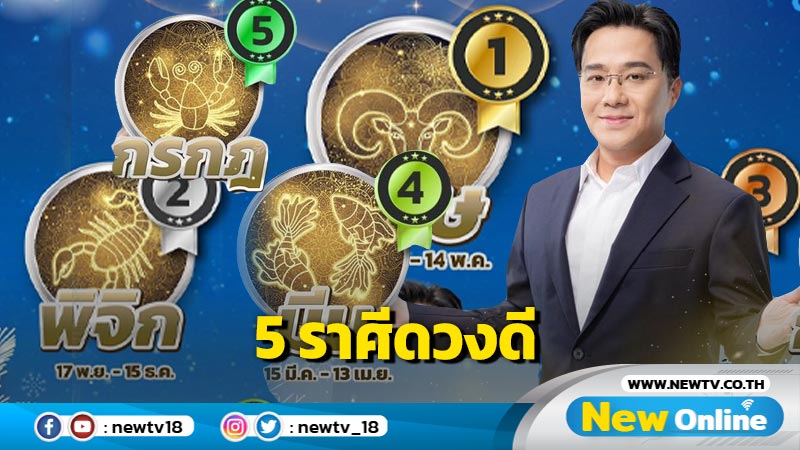 "หมอช้าง"  ทำนาย 5 อันดับราศีดวงดี ธ.ค.