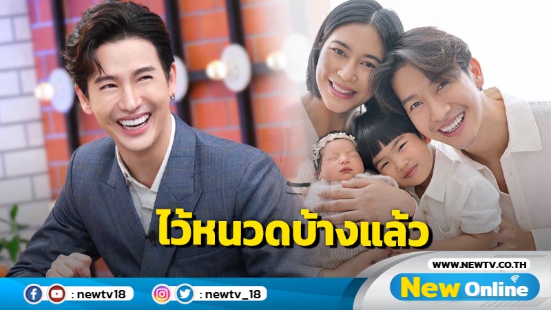 เปิดใจครั้งแรก "ดีเจพุฒ พุฒิชัย" ขึ้นแท่นคุณพ่อลูก 2 ลั่นตอนนี้เตรียมไว้หนวด พร้อมเผยที่มาของชื่อลูกสาว "น้องเจเพิร์ล"