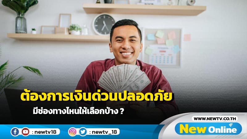 ต้องการเงินด่วนปลอดภัย มีช่องทางไหนให้เลือกบ้าง ? 