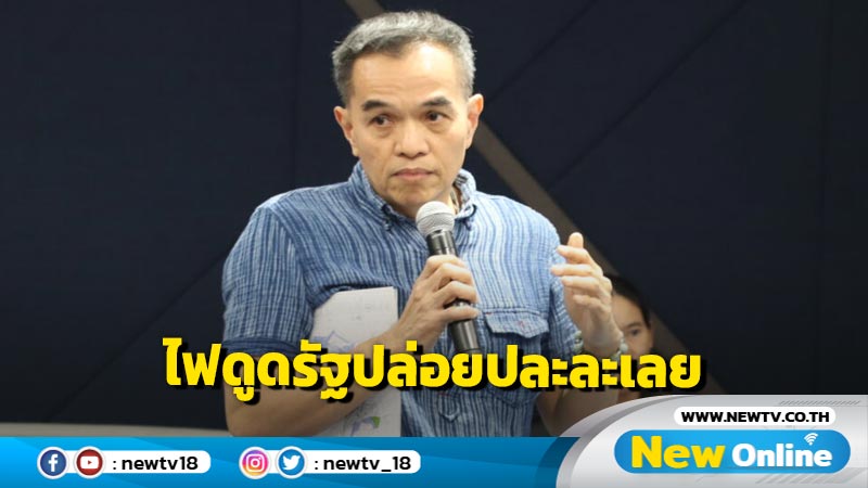 ไฟดูดอาจารย์ ม.หาดใหญ่ ไม่ใช่เหตุน้ำท่วม แต่รัฐปล่อยปละละเลย