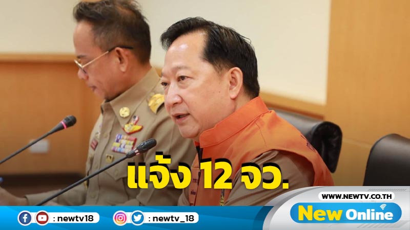 ปภ.แจ้ง 12 จังหวัดภาคใต้เฝ้าระวังน้ำท่วมฉับพลัน  5 - 11 ธ.ค. 