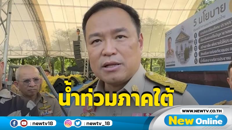 "อนุทิน"  เผยนายกฯเห็นความสำคัญชาวใต้ สั่งให้ลงพื้นที่ทันทีไม่ต้องไปประชุม ครม.สัญจร (มีคลิป)