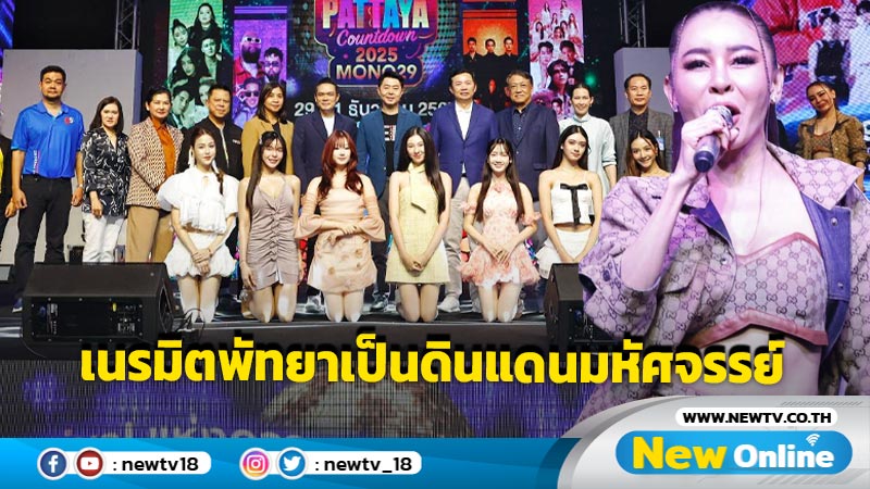 "PATTAYA COUNTDOWN 2025 CARNIVAL of HAPPINESS" เทศกาลแห่งความสนุกต้อนรับความสุขรับศักราชใหม่ 